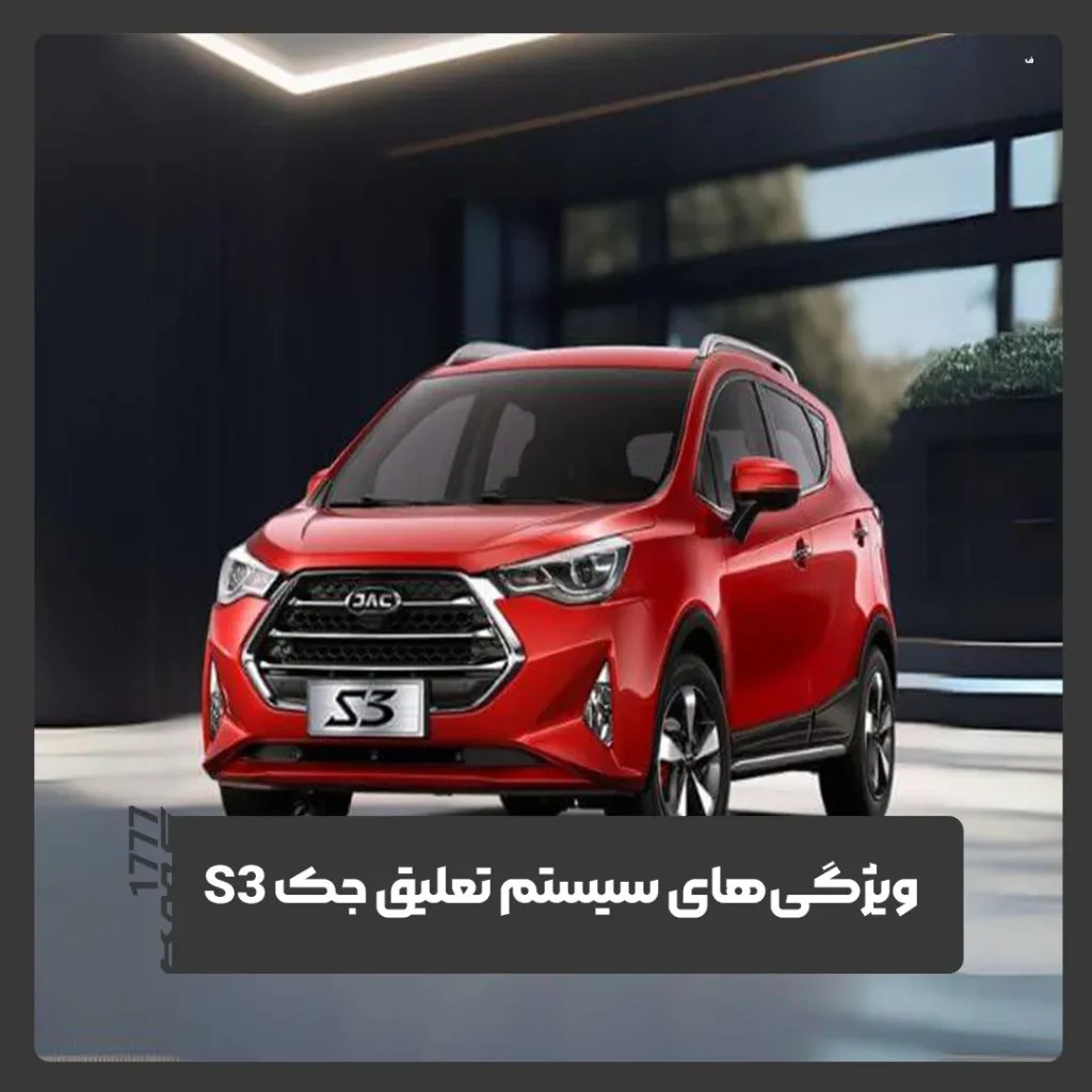 جک S3
