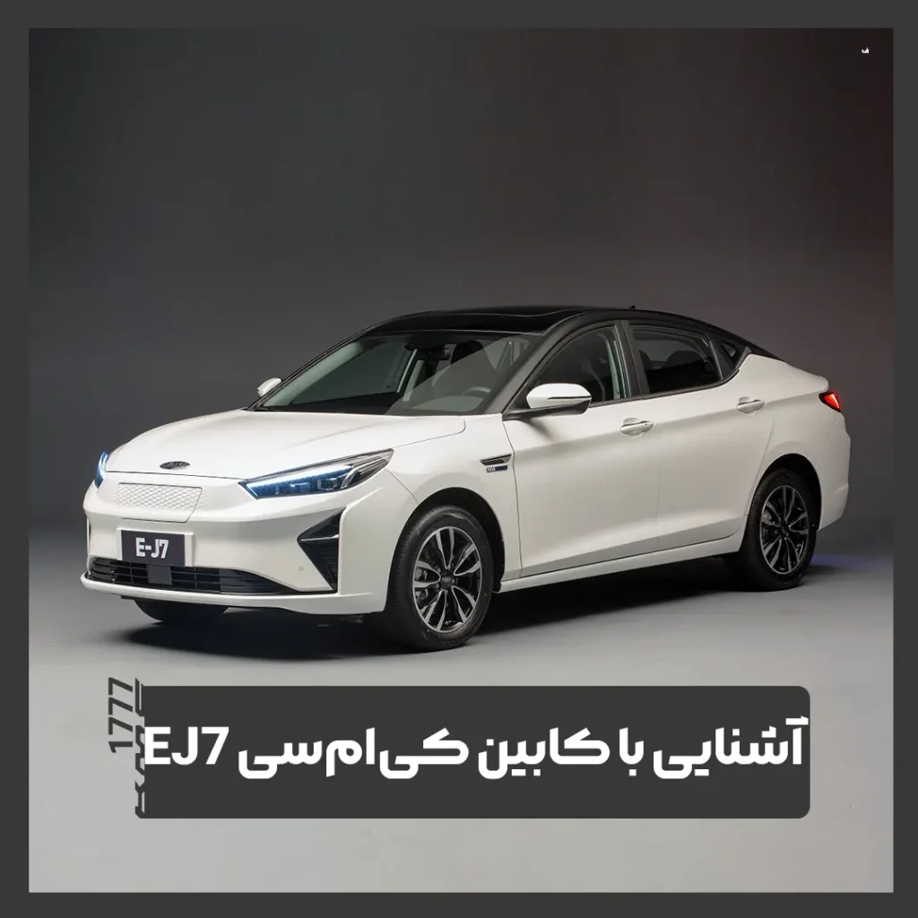 کی ام سی EJ7