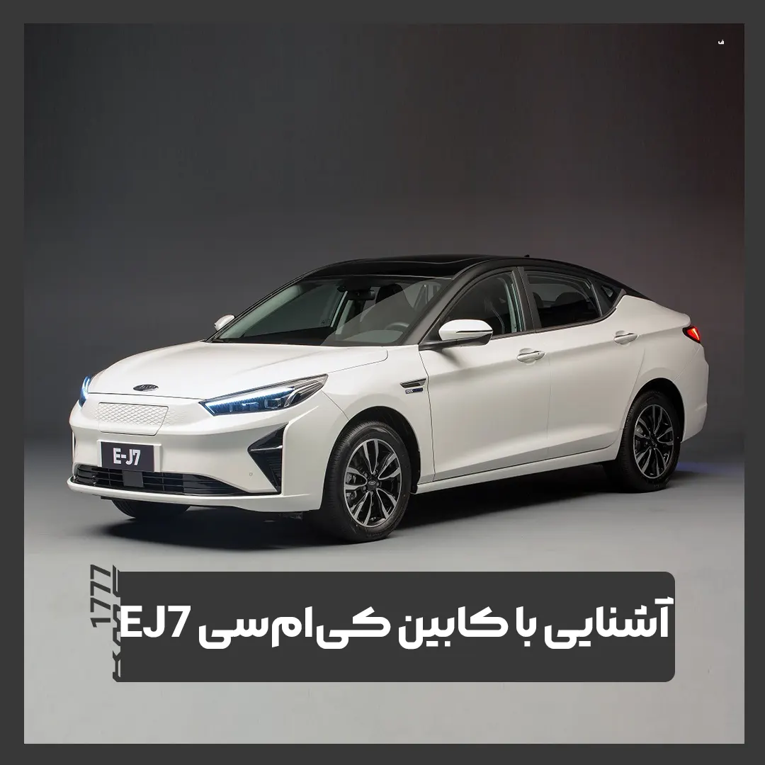 کی ام سی EJ7