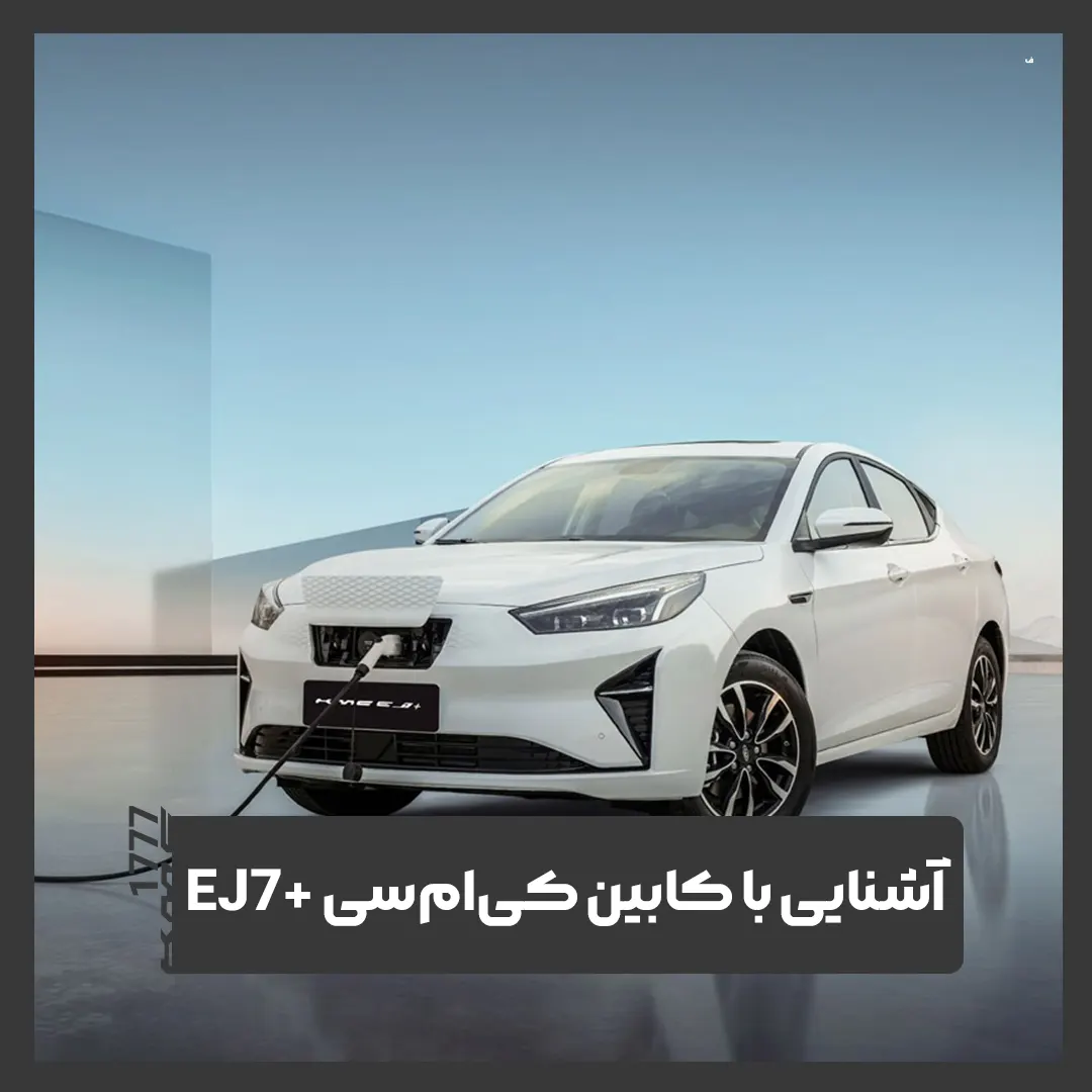 کی ام سی EJ7+