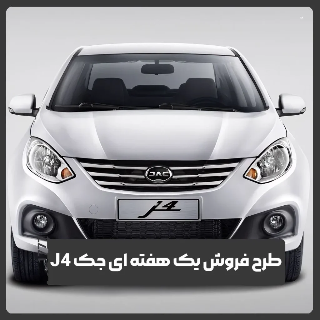 جک J4