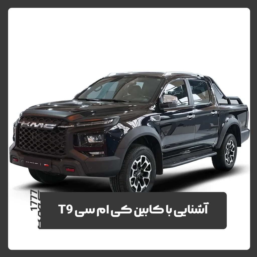 کی ام سی T9
