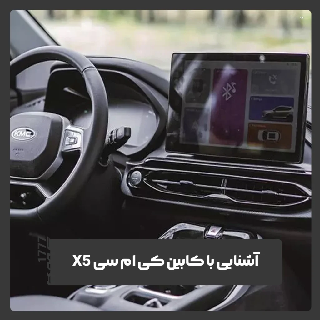 کی ام سی X5