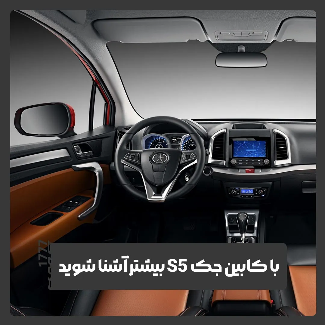 جک S5