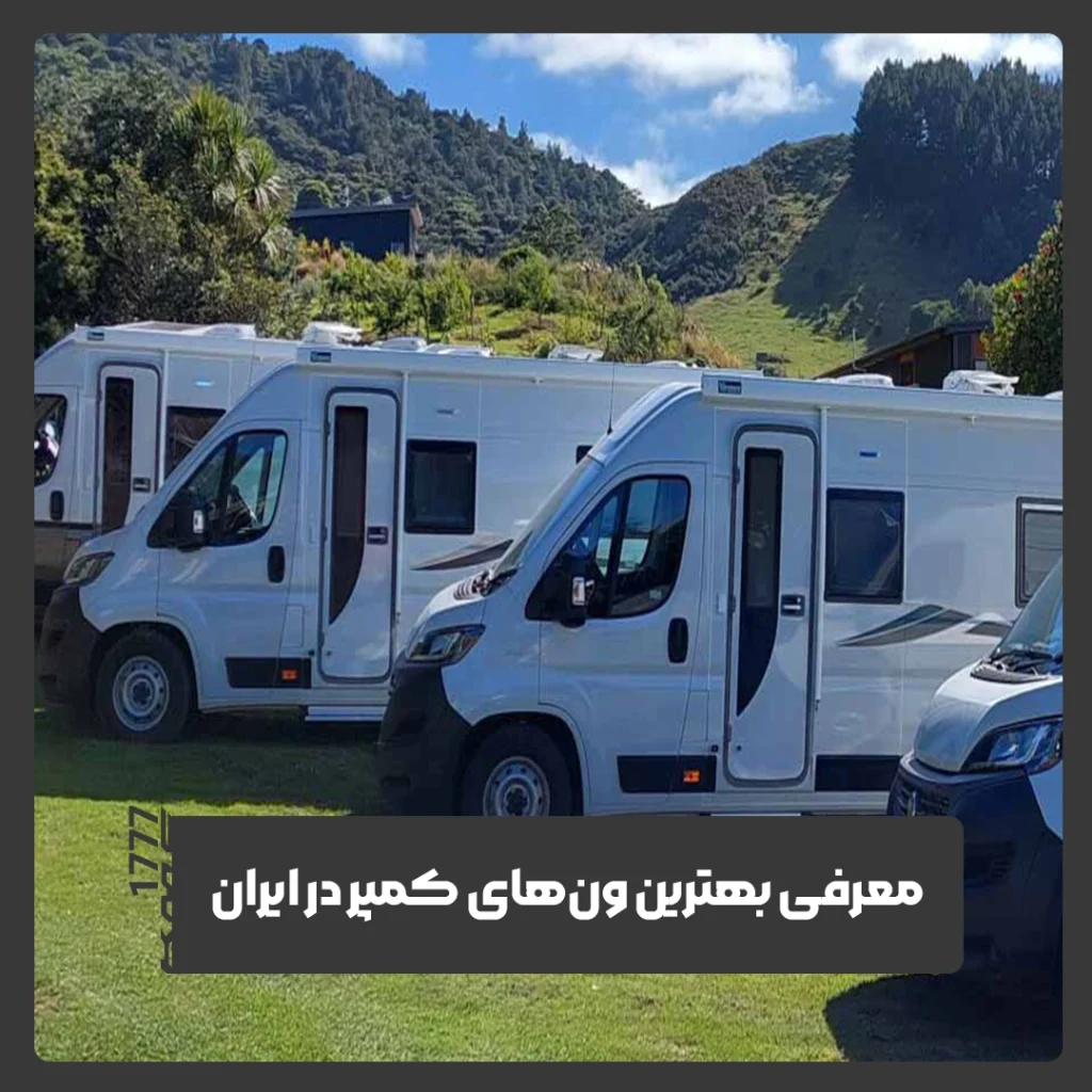 ون‌های کمپر