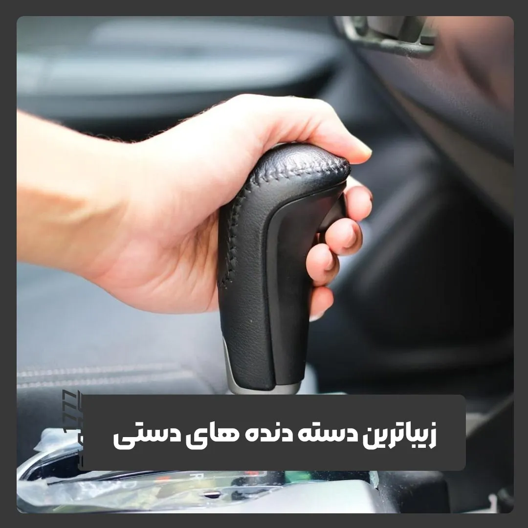 دسته دنده