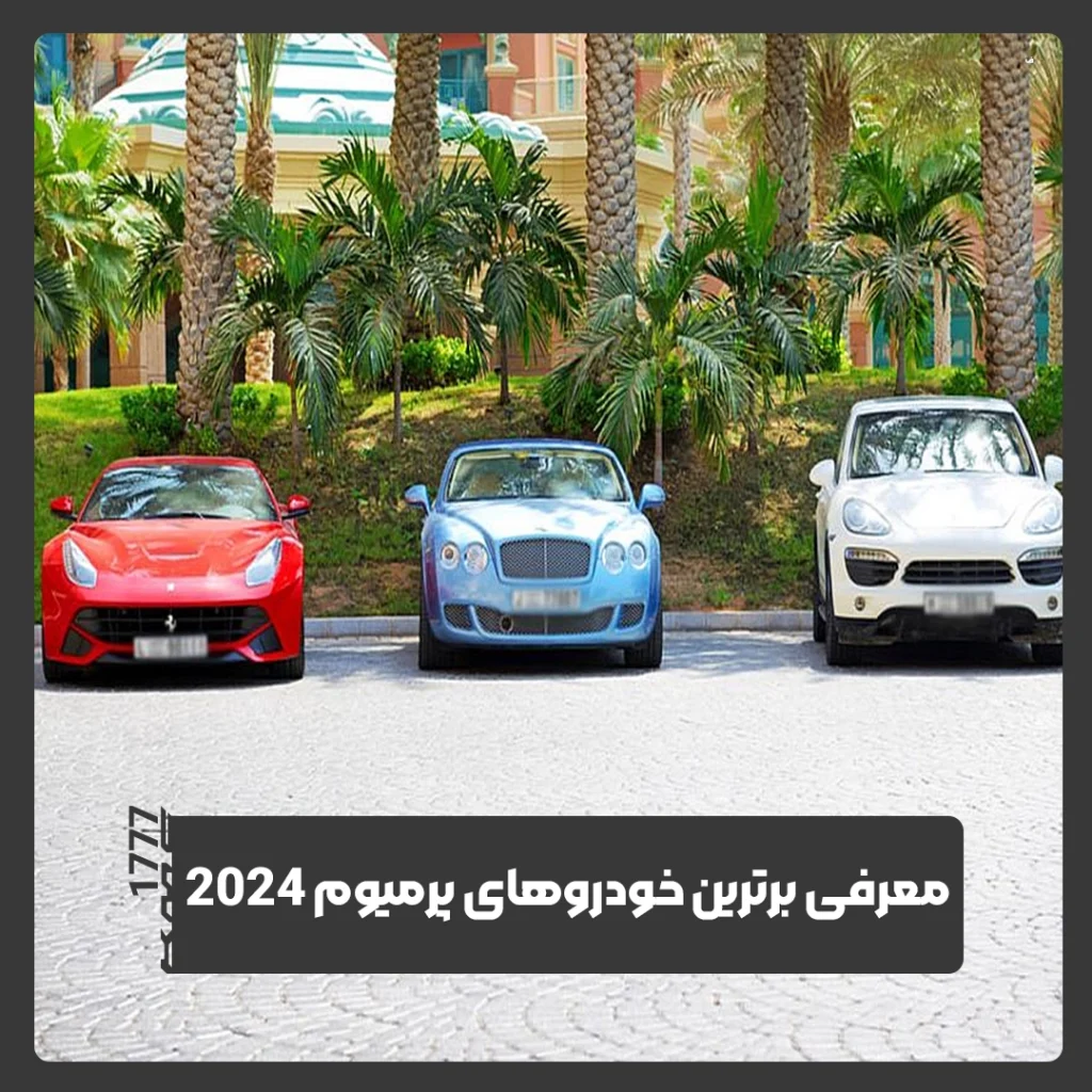 پریمیوم