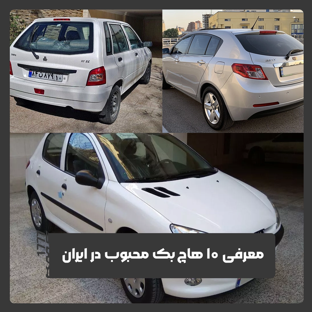 هاچ بک