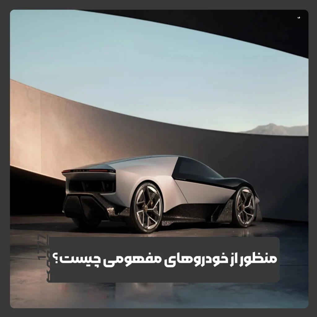 خودروهای مفهومی