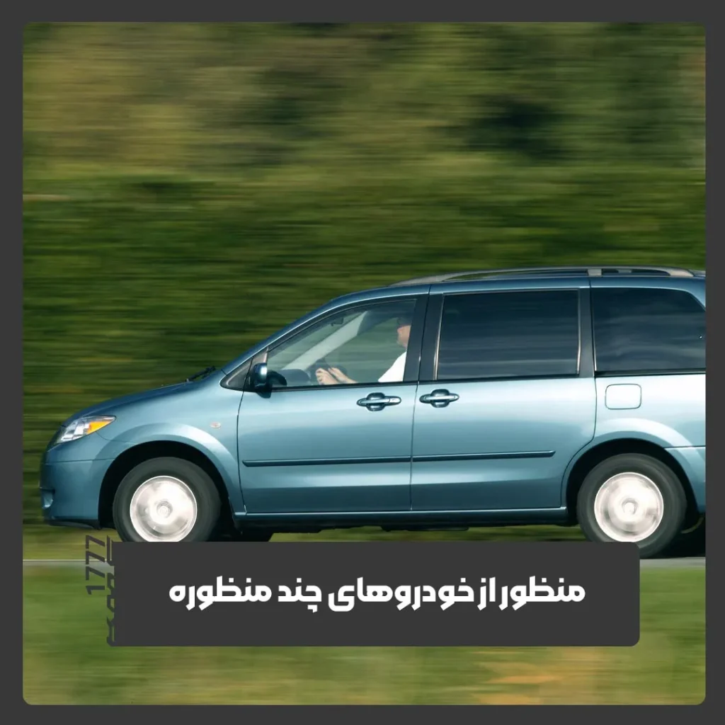 خودرو چند منظوره