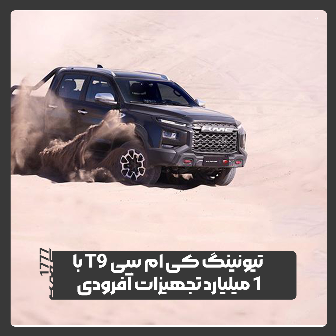 کی ام سی T9