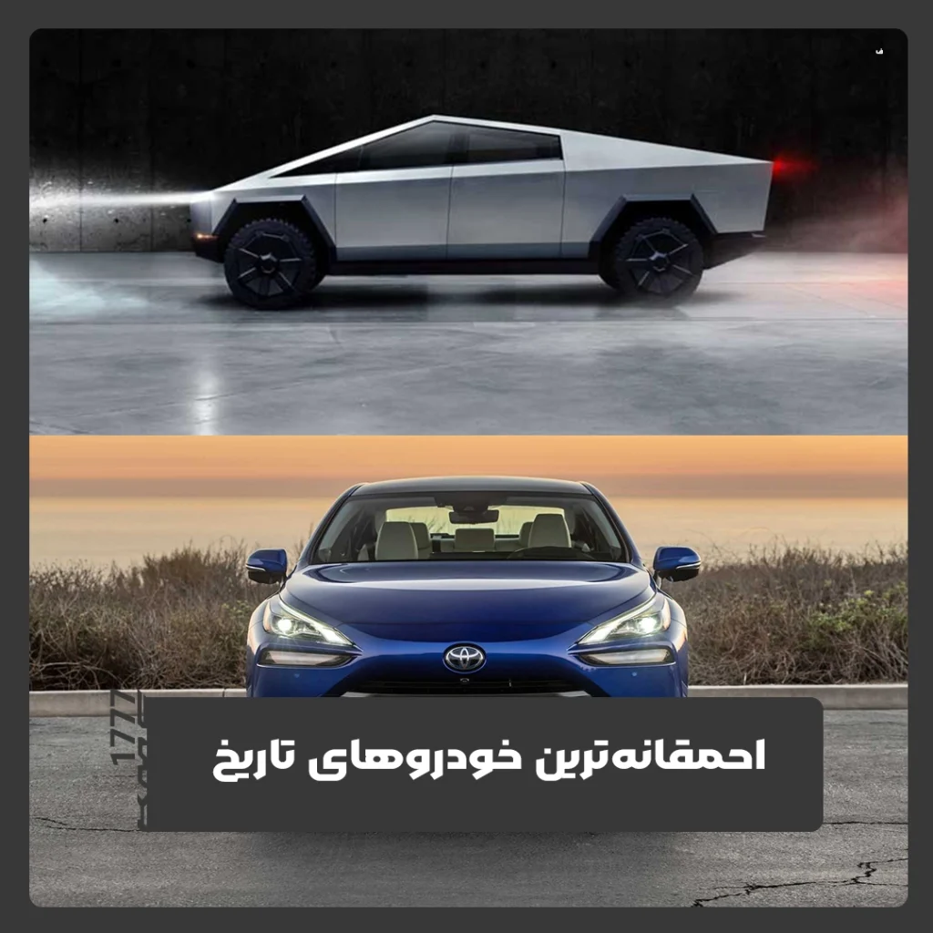 خودروهای تاریخ