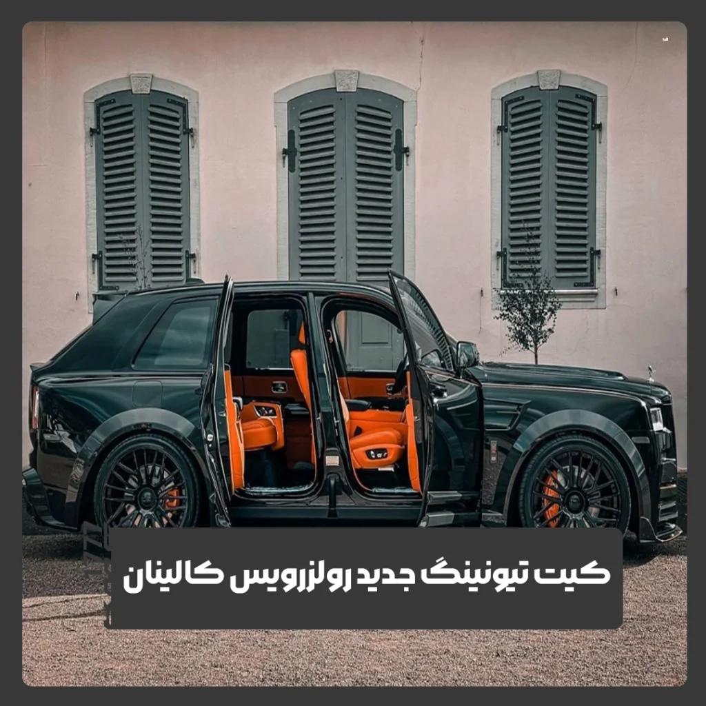 رولزرویس کالینان