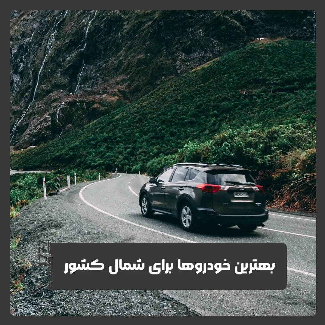 خودرو برای شمال کشور