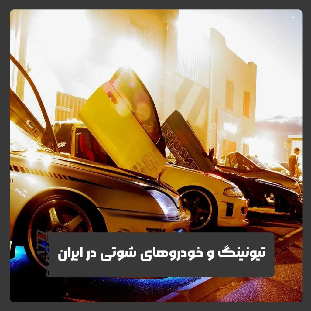 خودروهای ایران