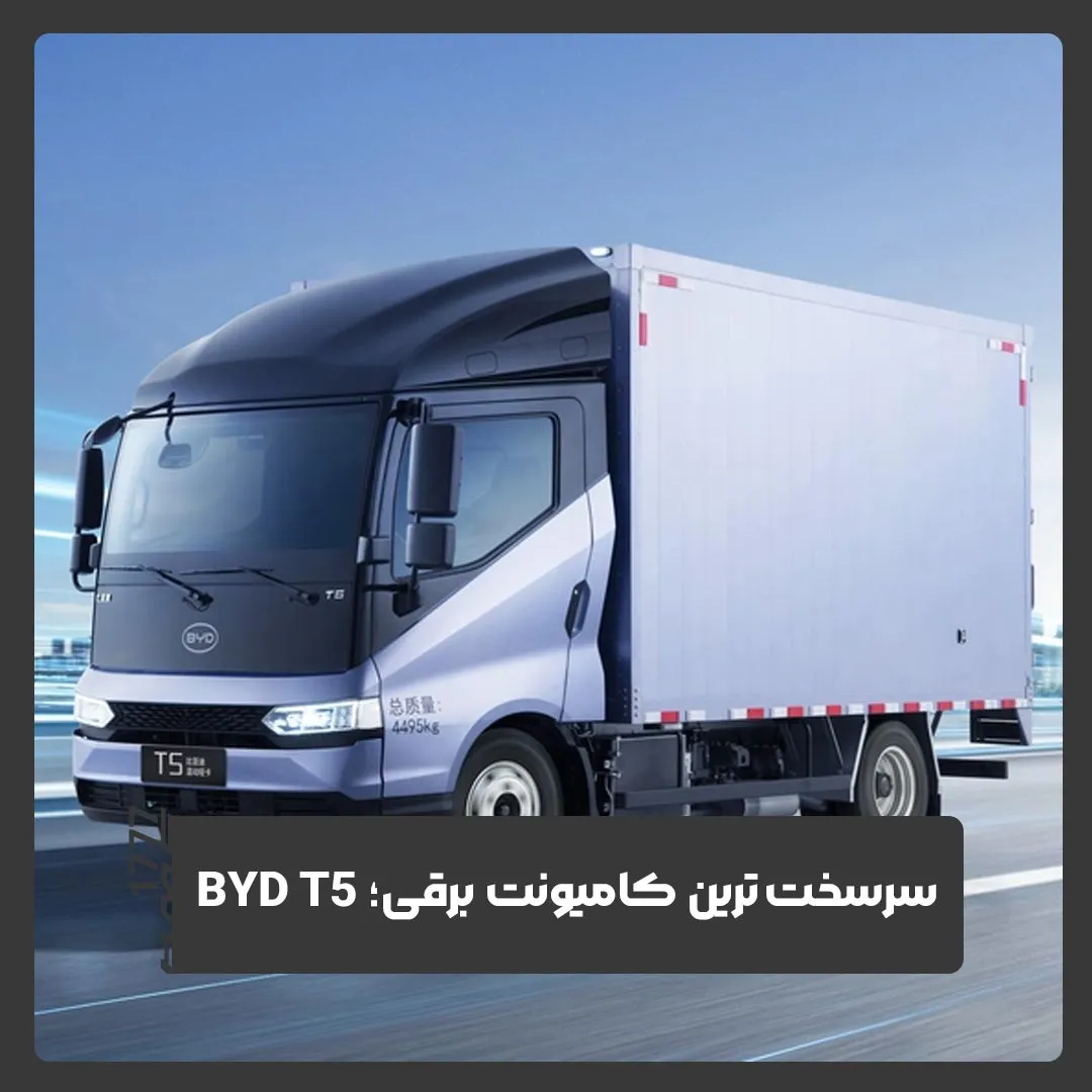 بی وای دی T5