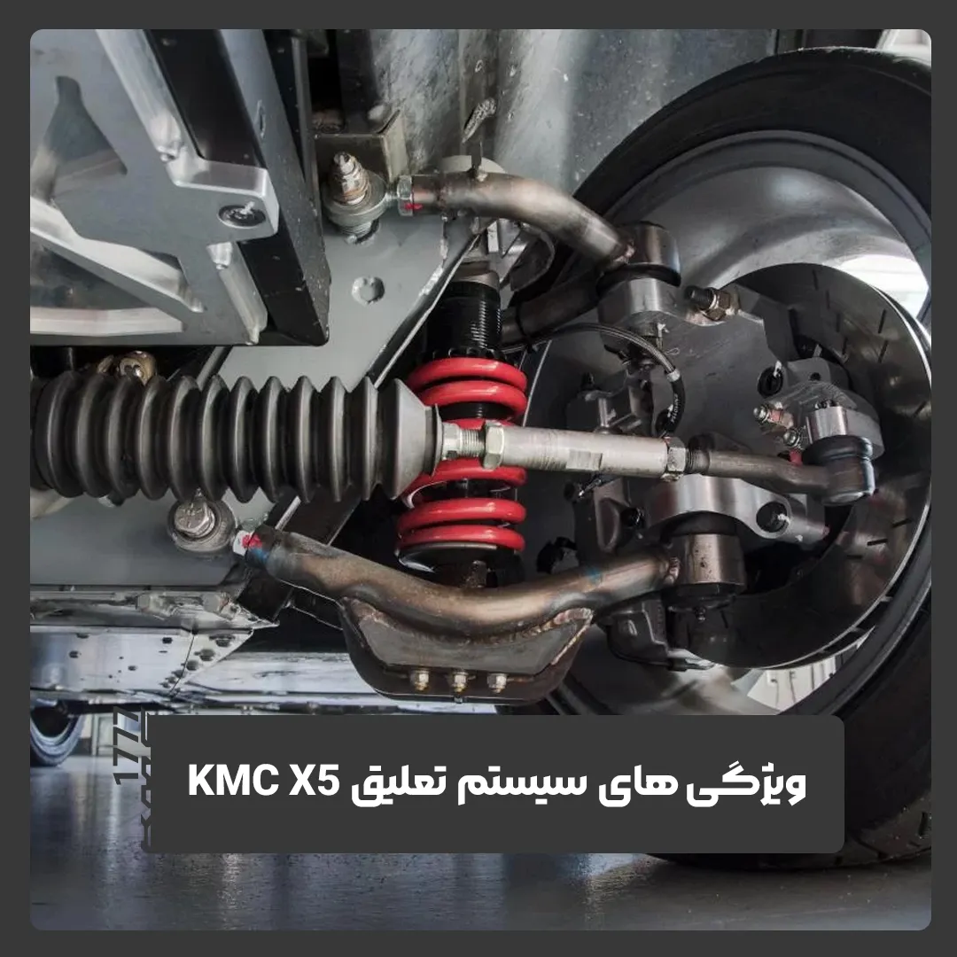 کی ام سی X5