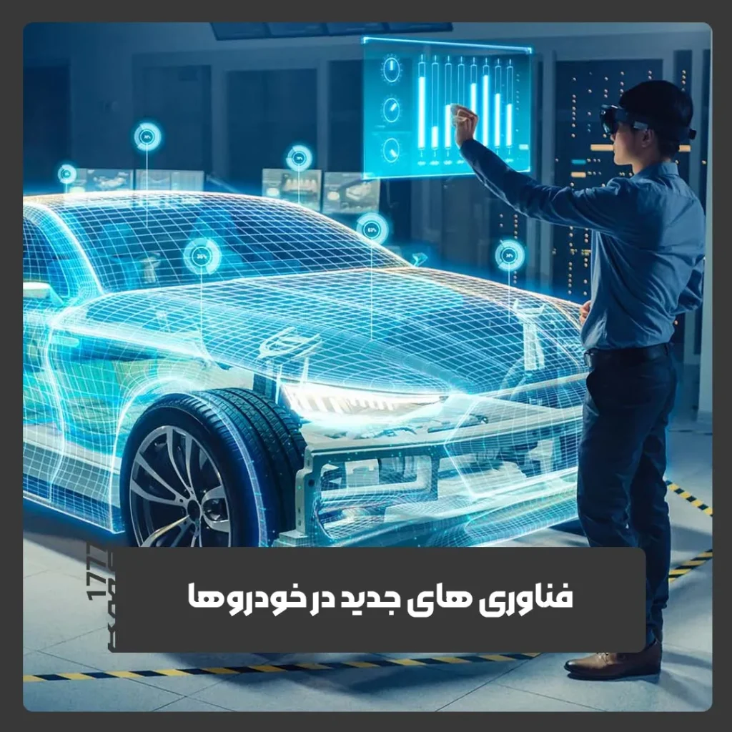 فناوری جدید خودروها