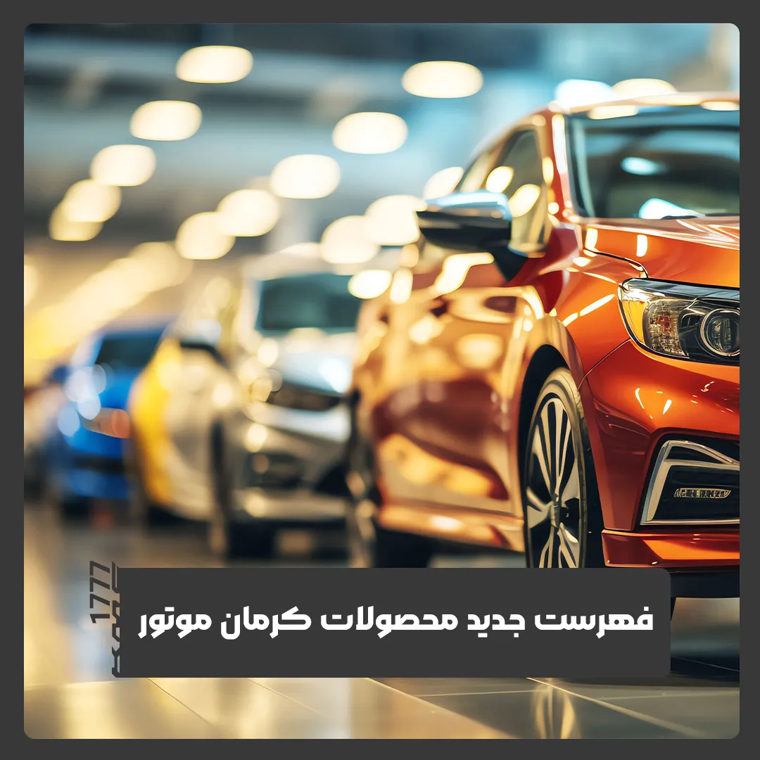 کرمان موتور