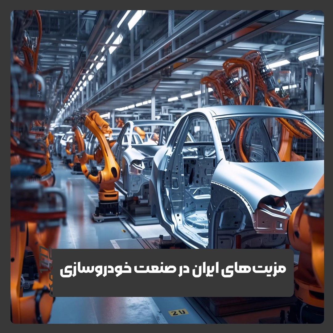 خودروسازی ایران