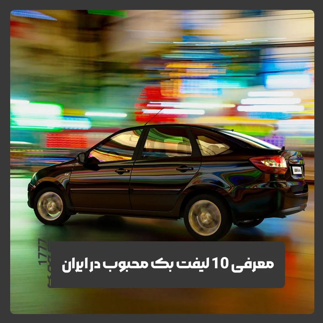 لیفت بک