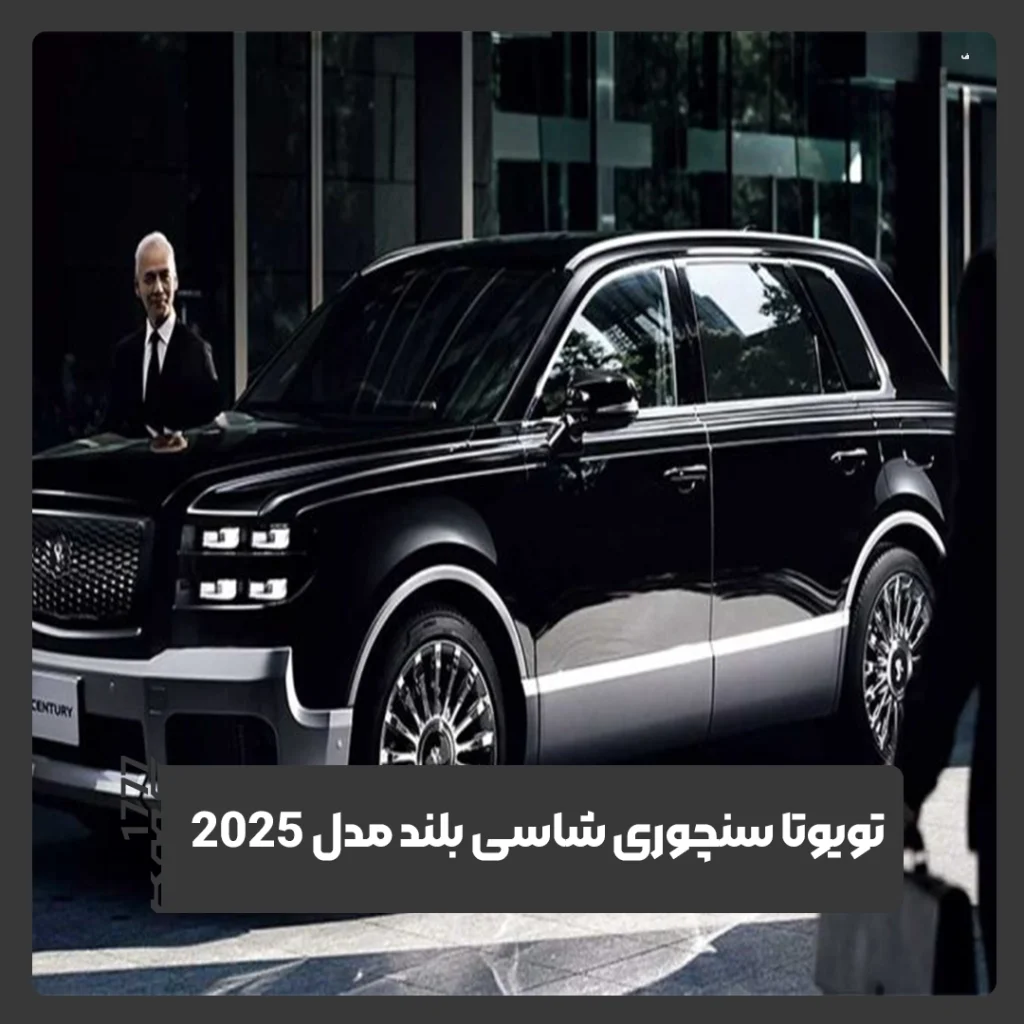 تویوتا سنچوری