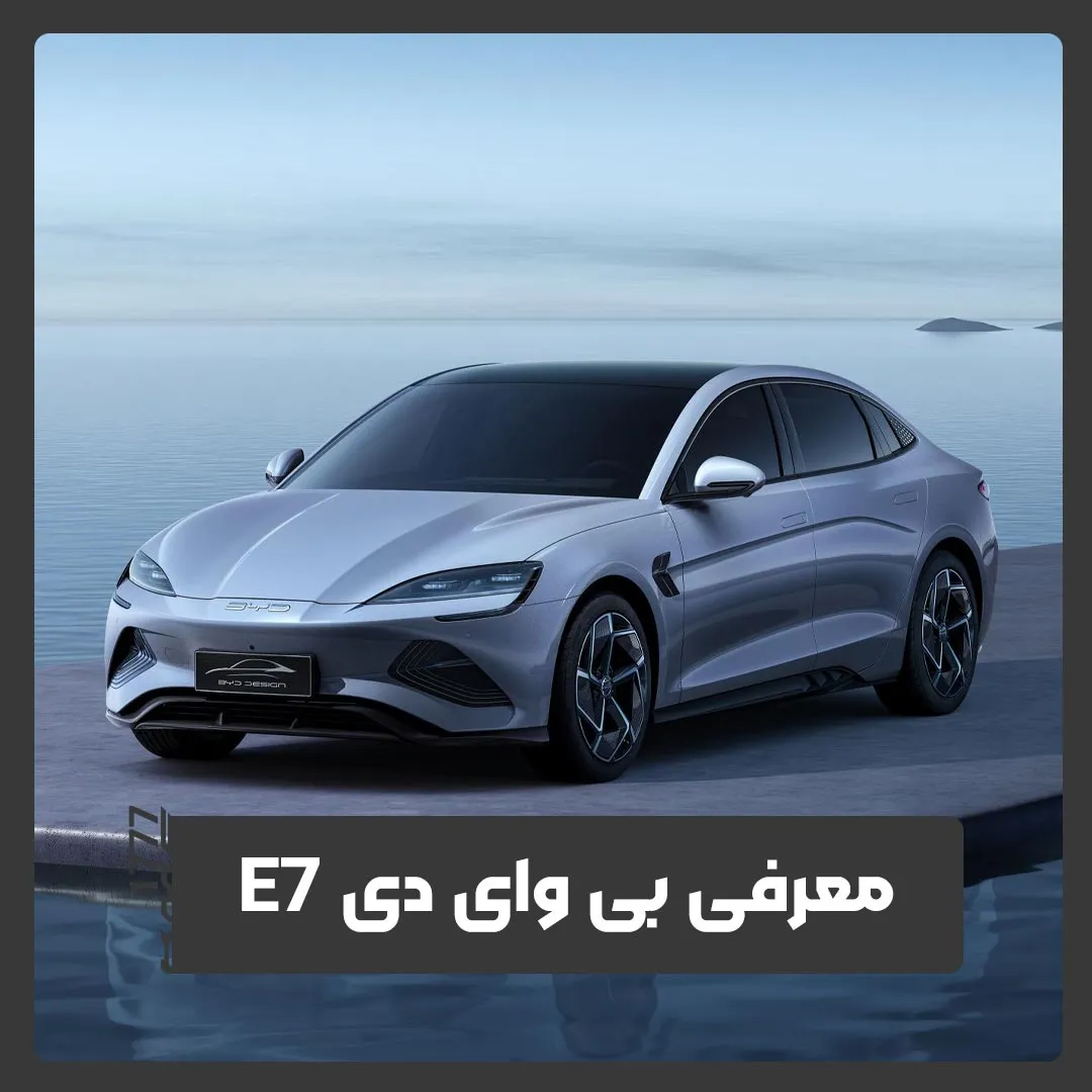 بی وای دی E7
