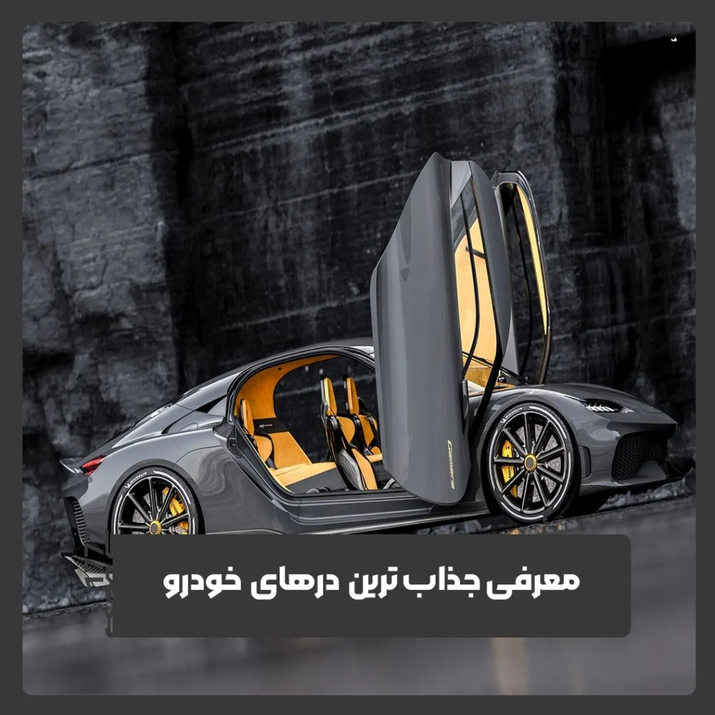 درهای خودرو