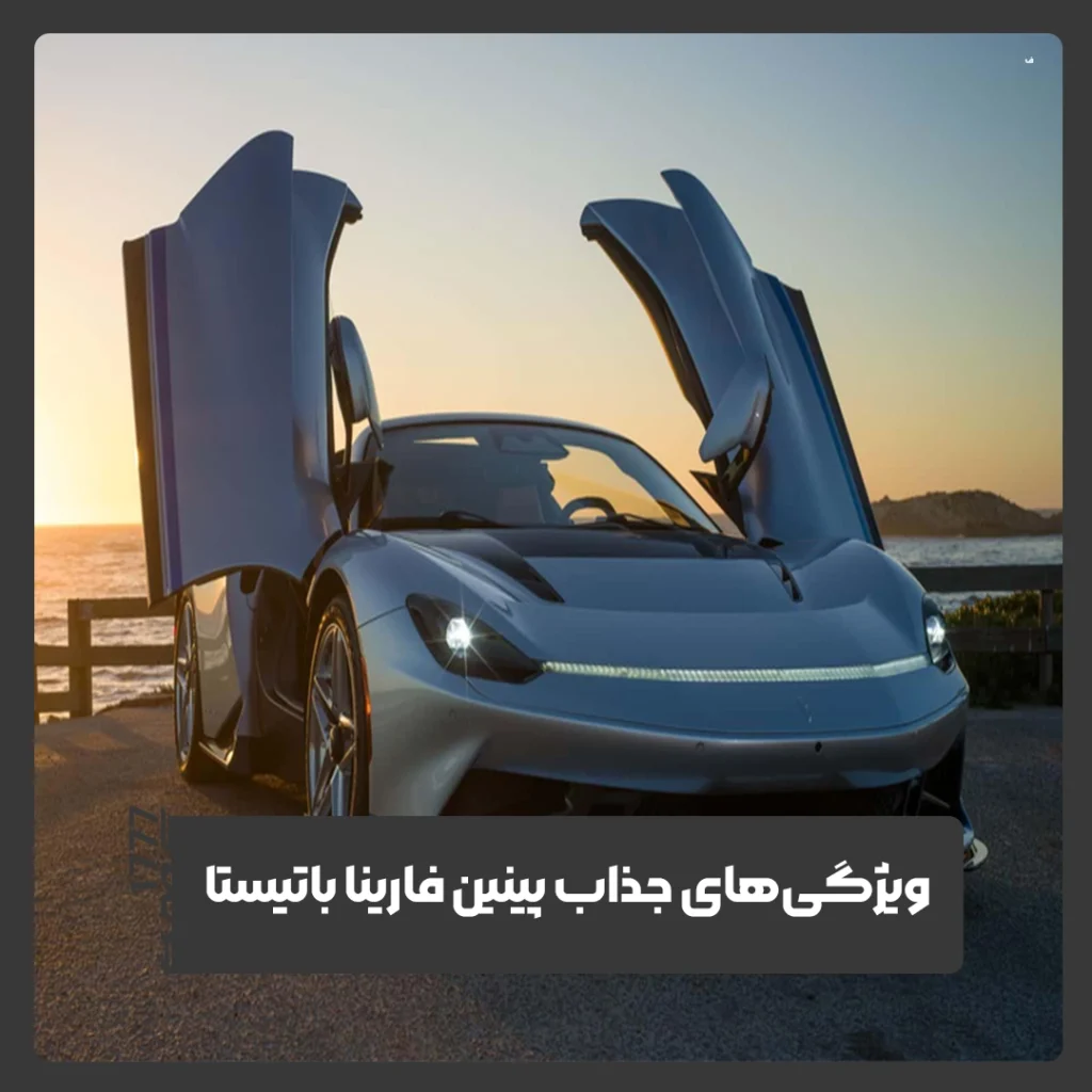 پینین فارینا باتیستا