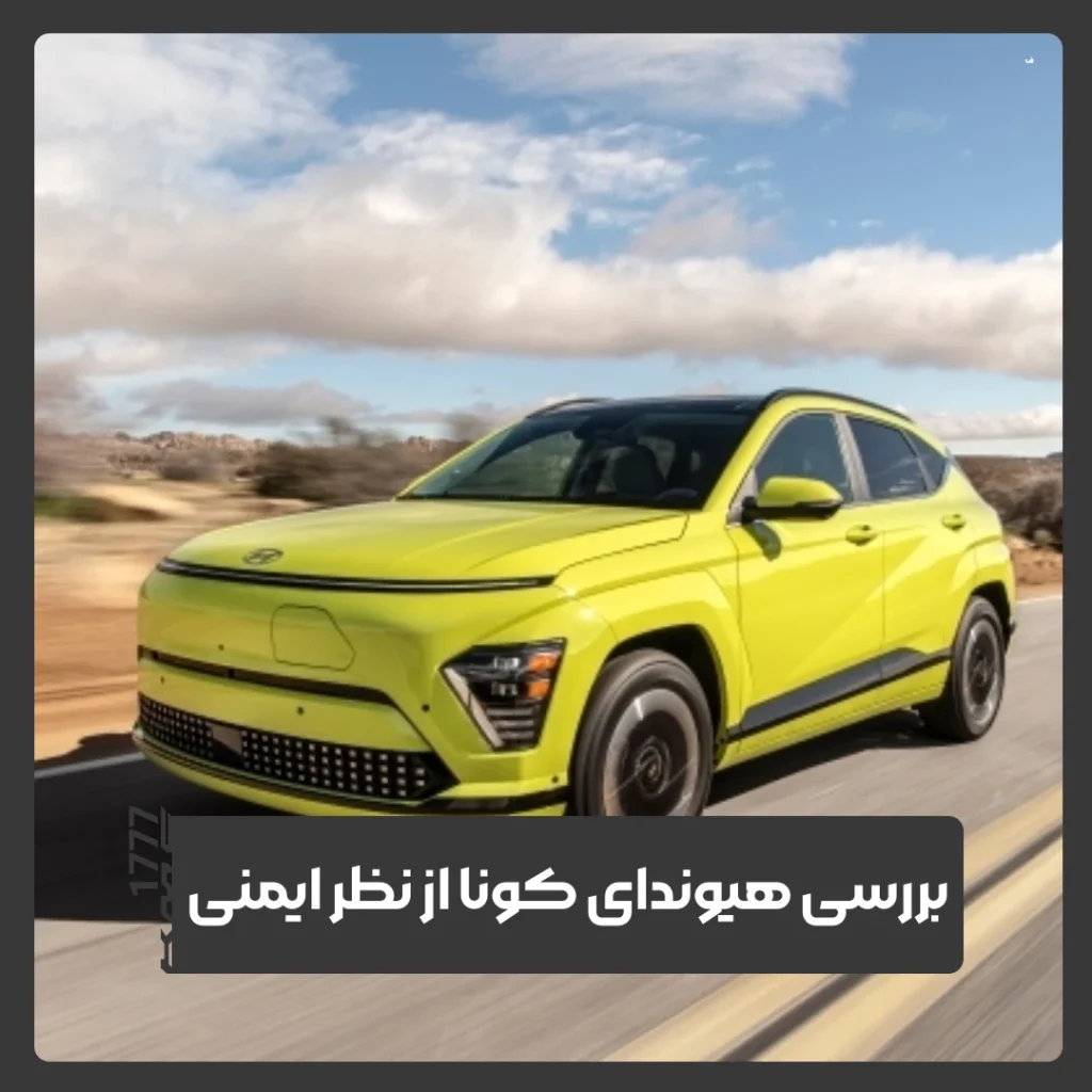 ایمنی هیوندای کونا