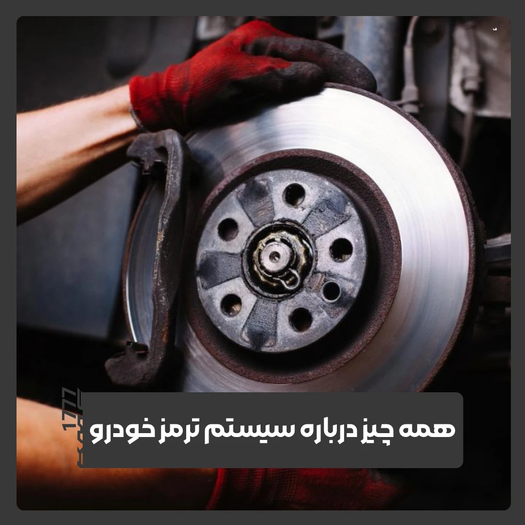 سیستم ترمز خودرو