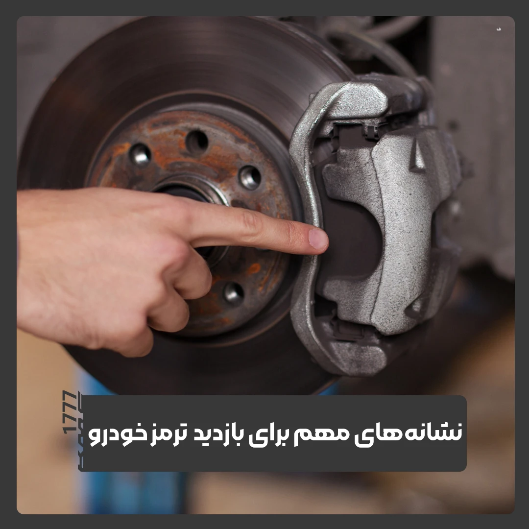 سیستم ترمز خودرو