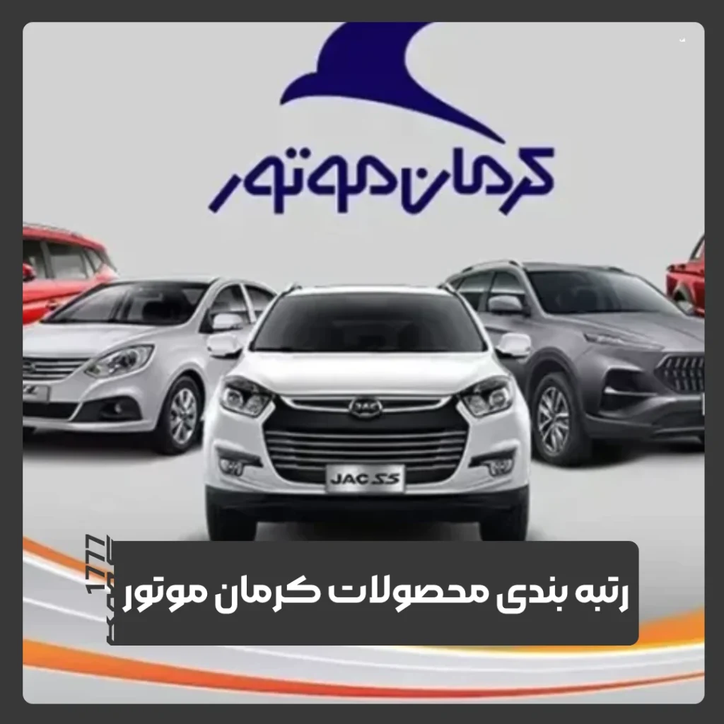 محصولات کرمان موتور