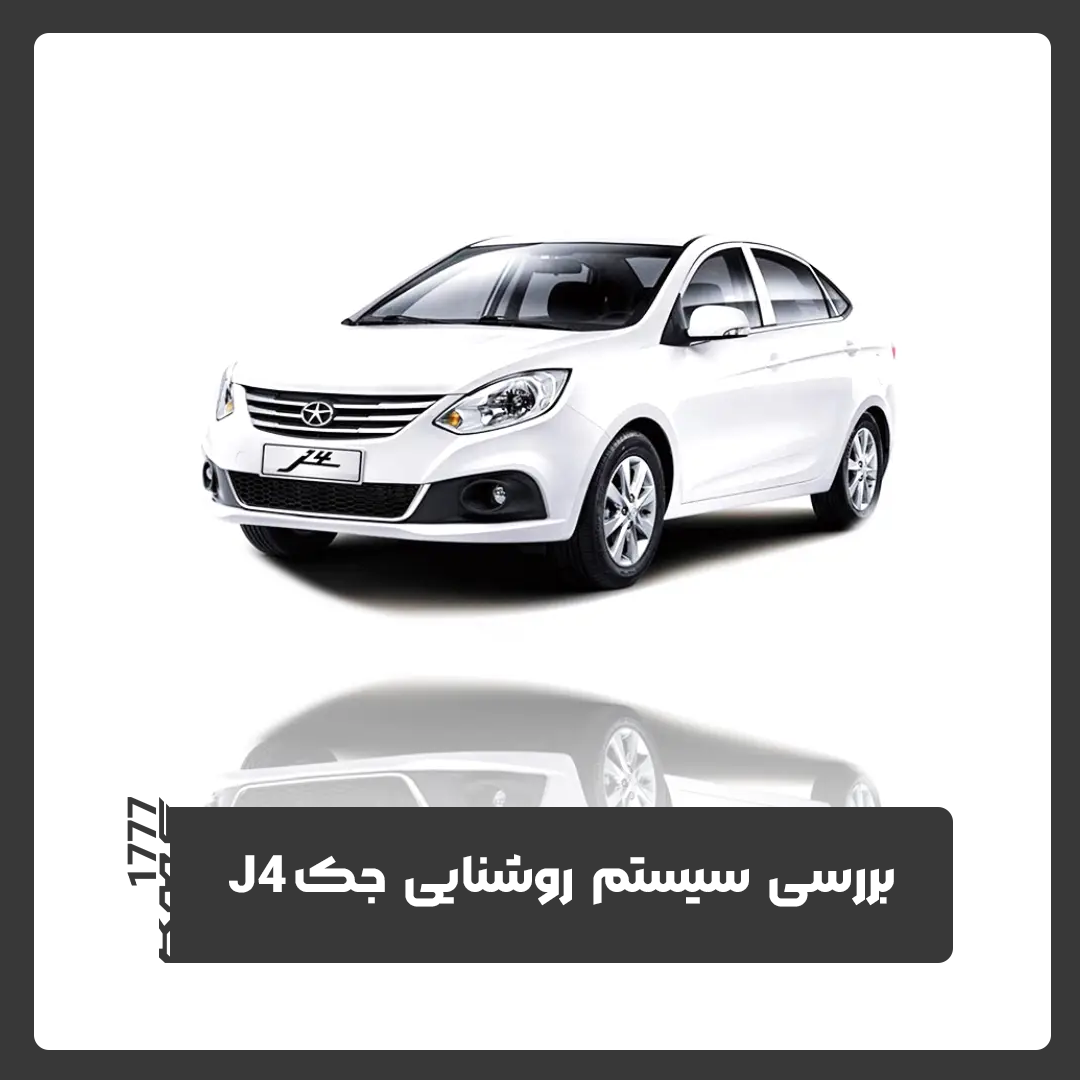 جک J4