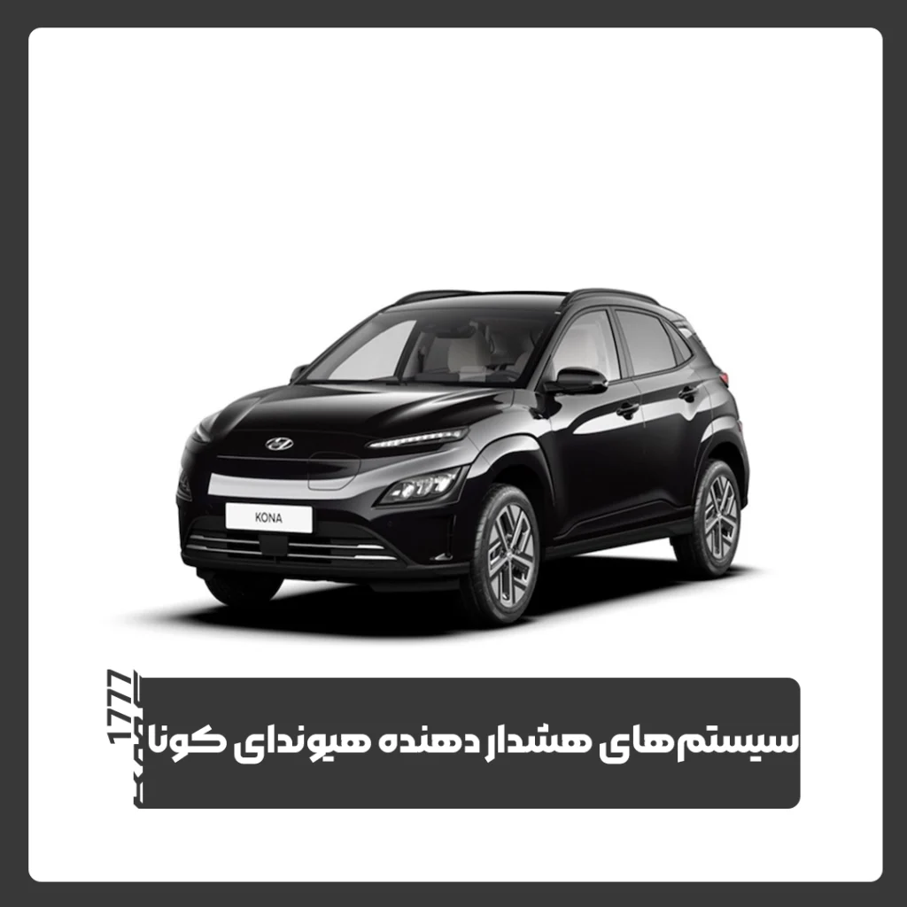 هیوندای کونا