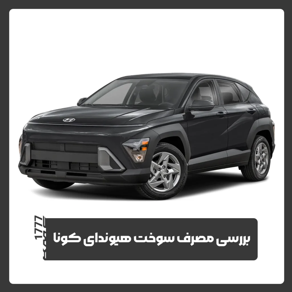 هیوندای کونا