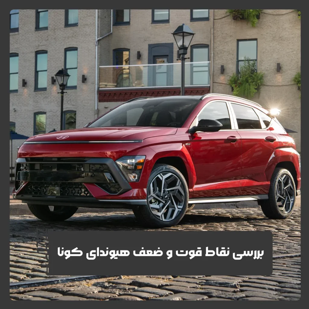 هیوندای کونا