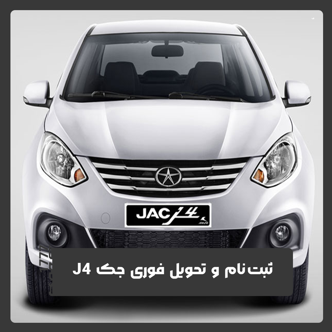 جک J4
