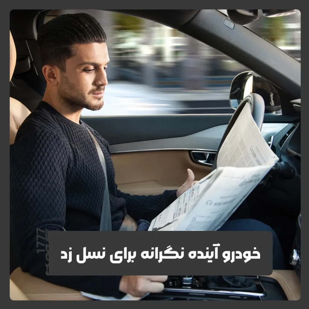 خودرو آینده نگرانه