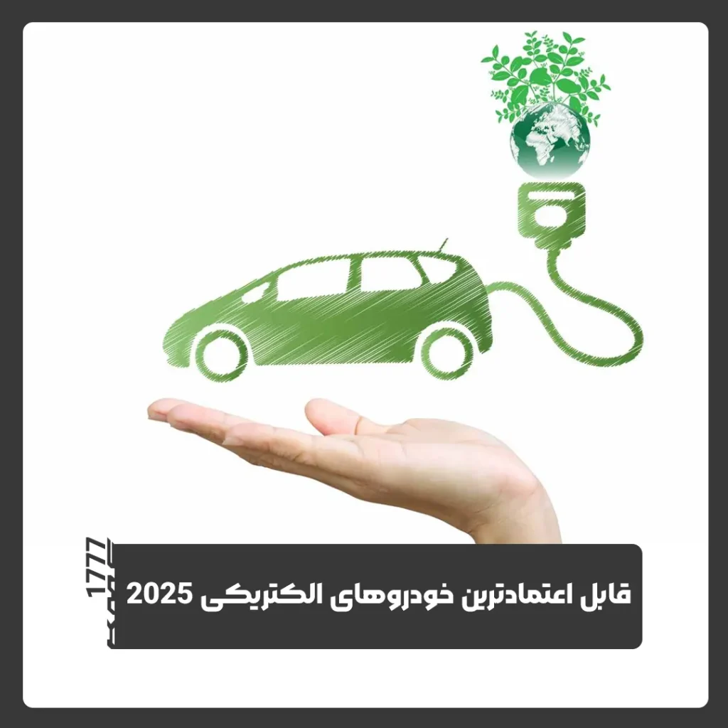 خودروهای الکتریکی