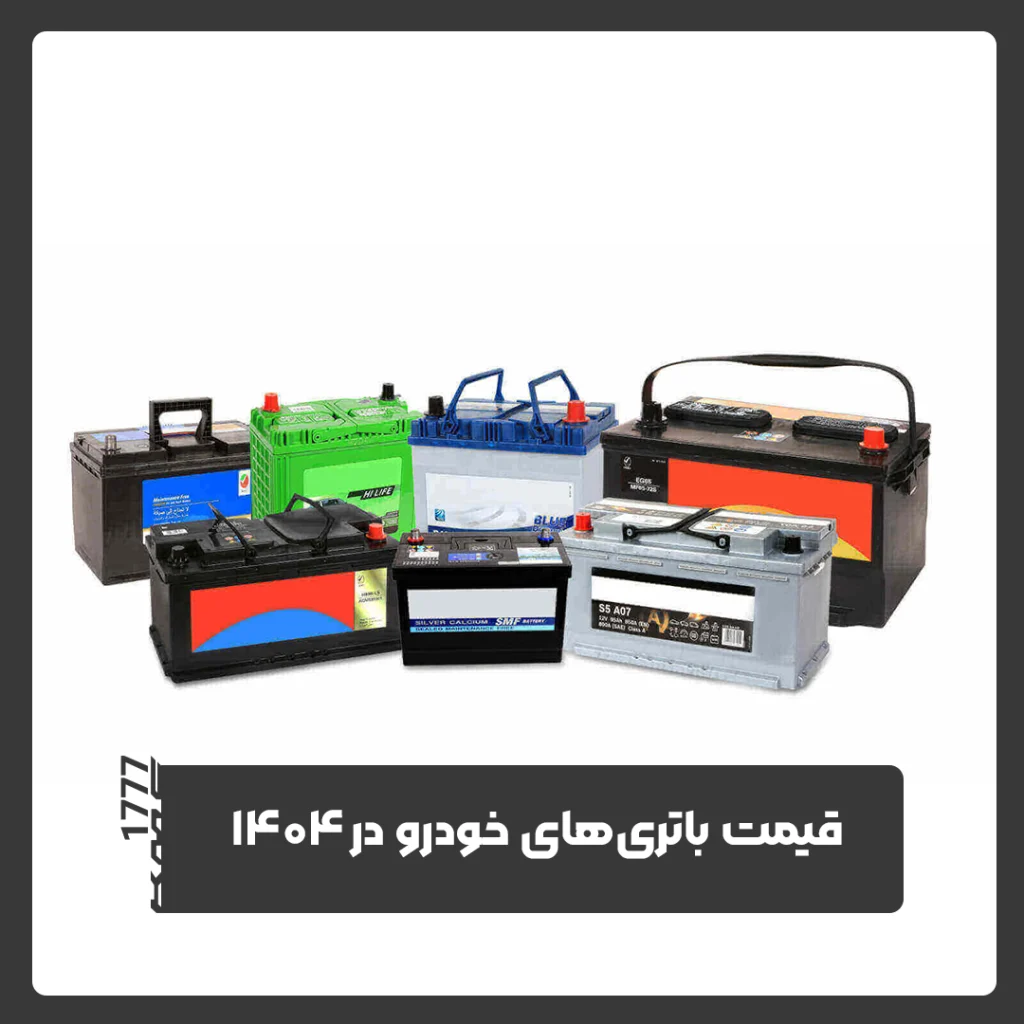 باتری خودرو