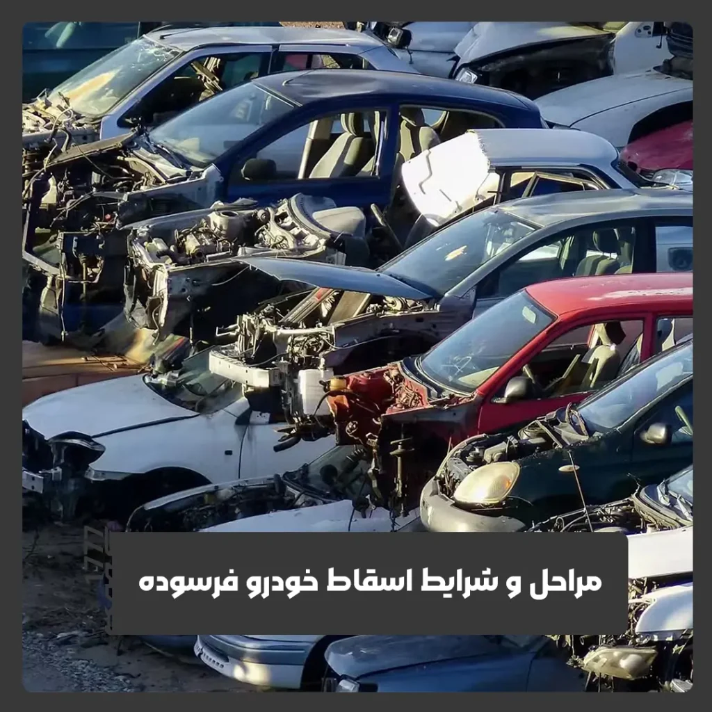 خودرو فرسوده