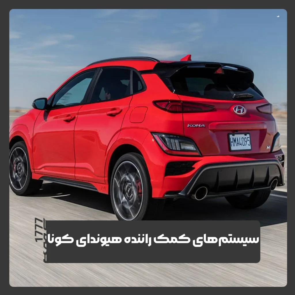 هیوندای کونا