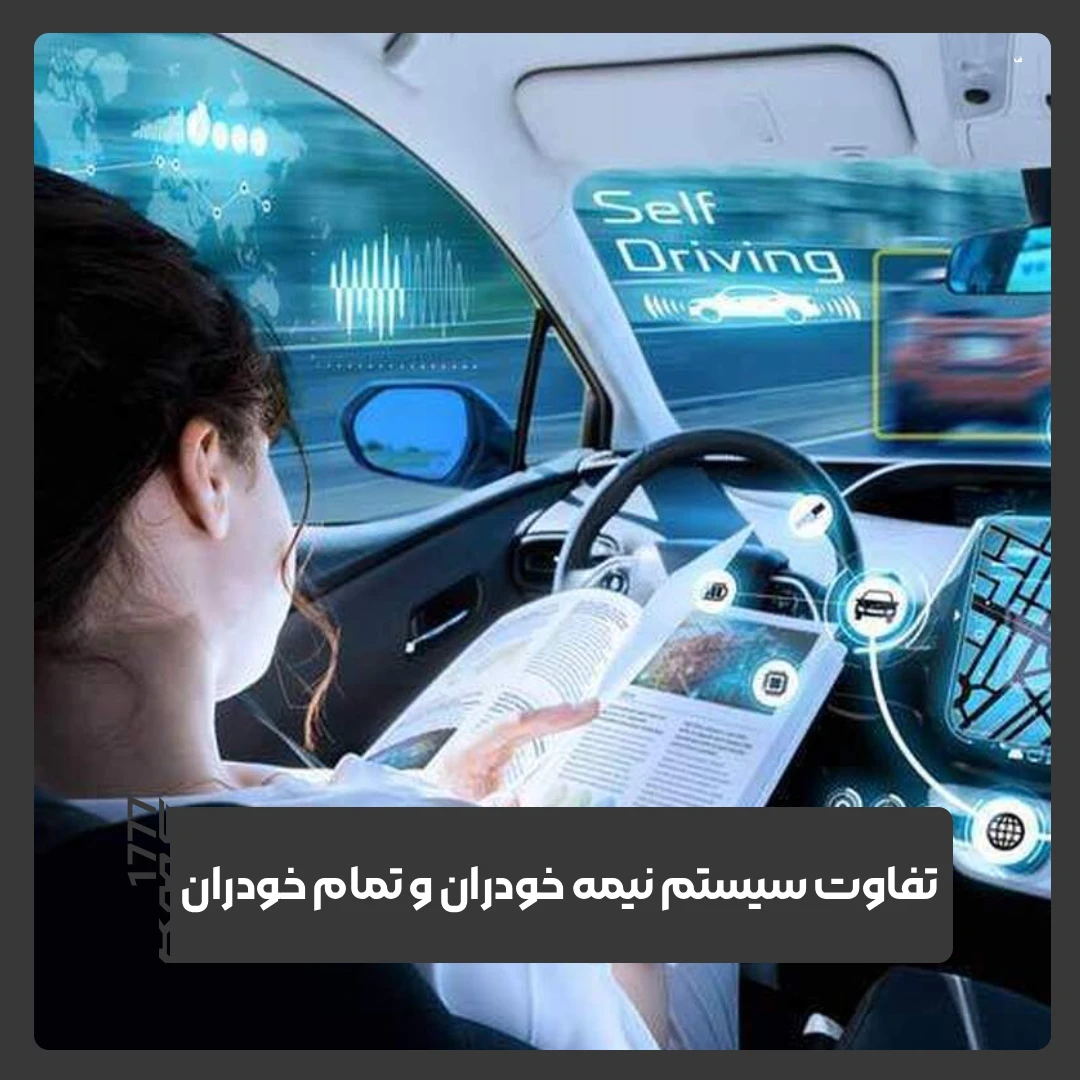 تمام خودران