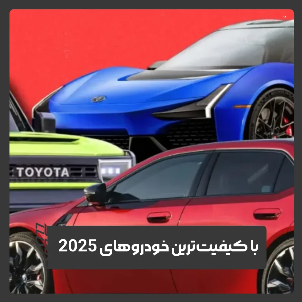 خودروهای 2025