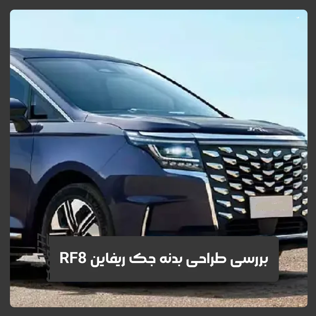 جک ریفاین RF8