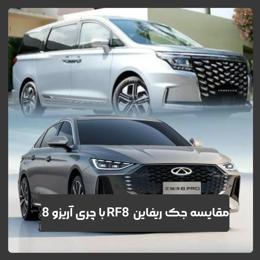 جک ریفاین RF8