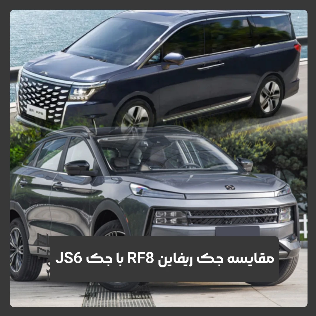 جک ریفاین RF8