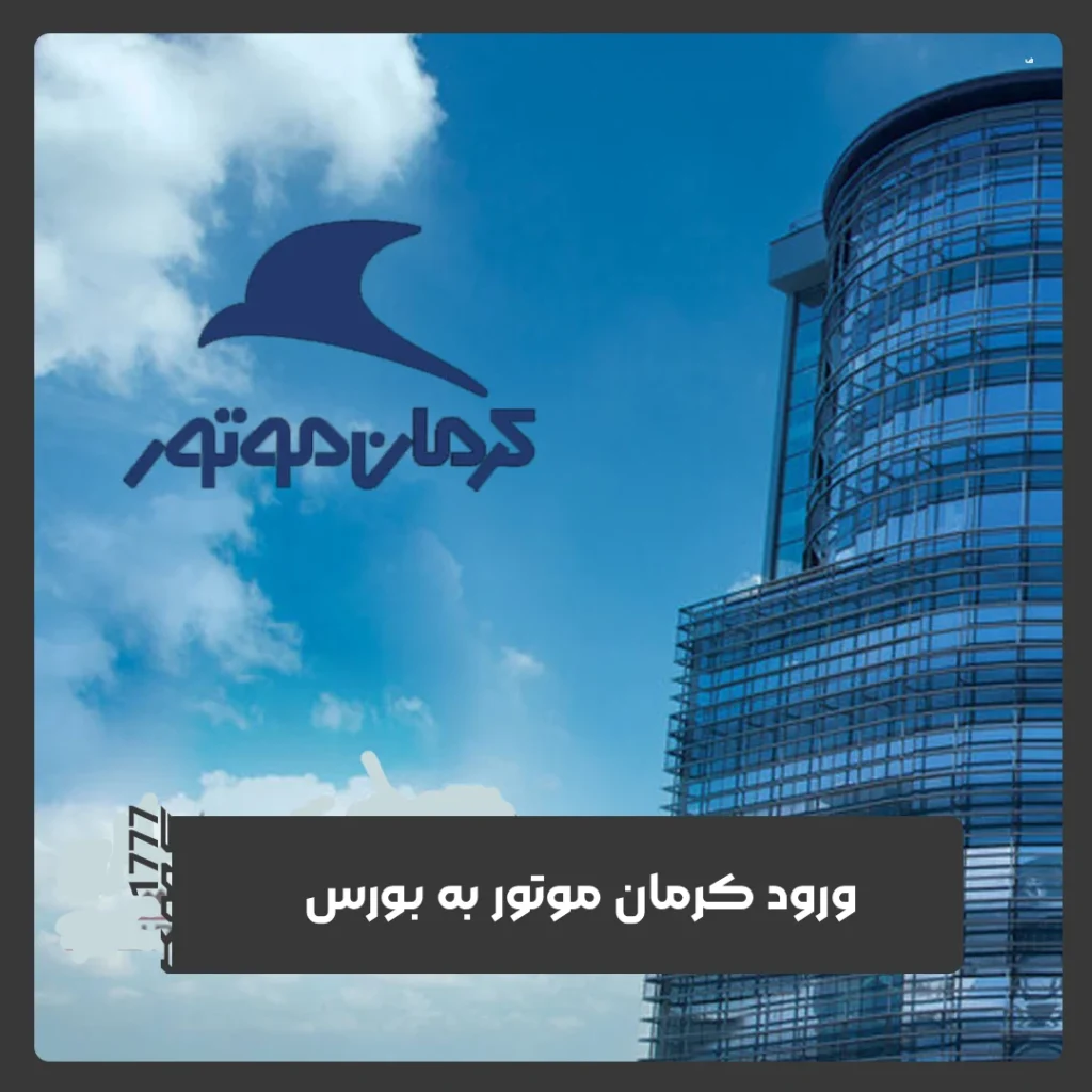 کرمان موتور