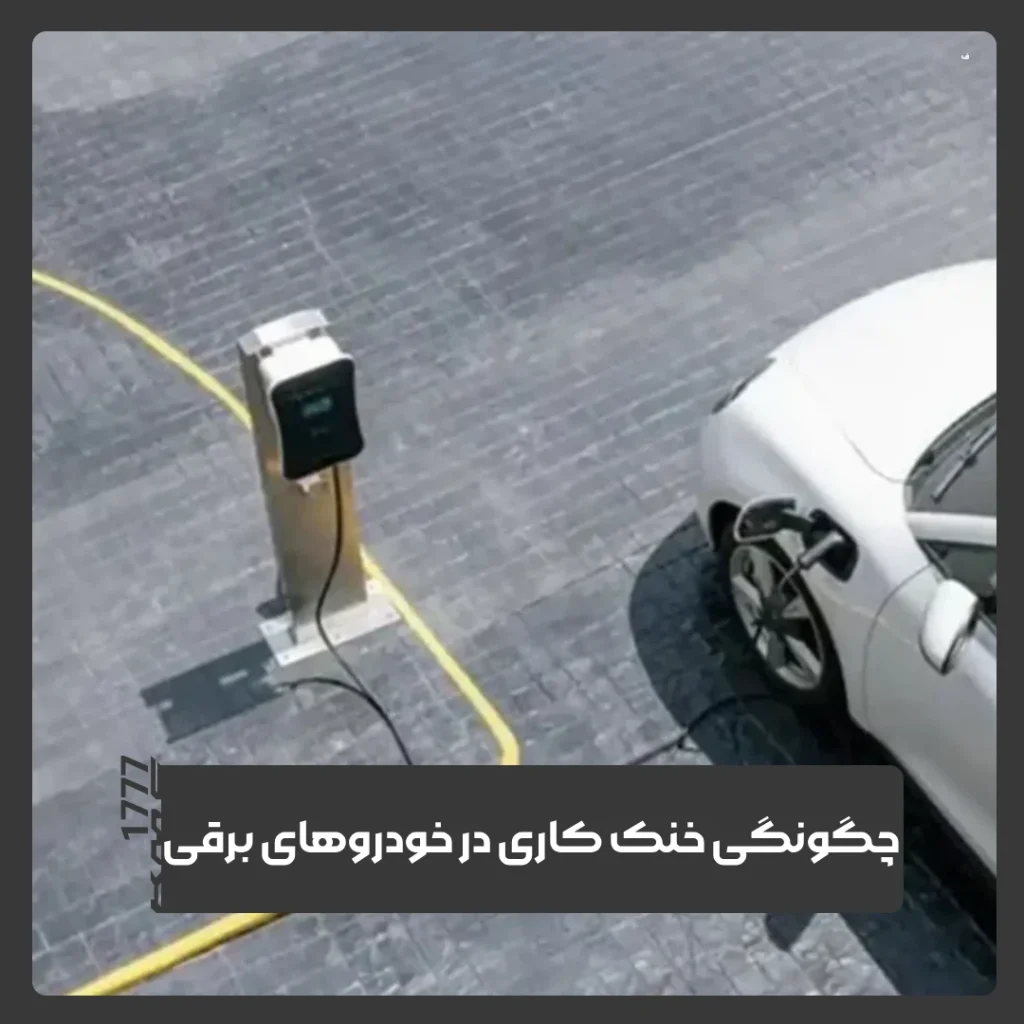 خودروهای برقی